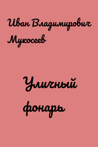 Уличный фонарь