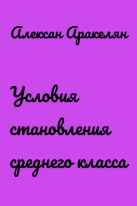 Условия становления среднего класса