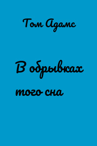 В обрывках того сна