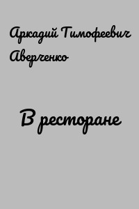 В ресторане