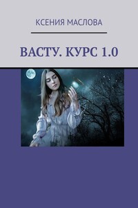 Васту. Курс 1.0