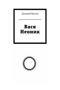Вася Неоник