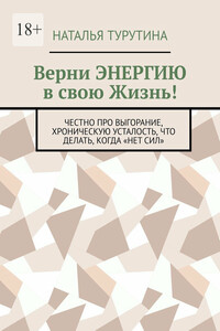Верни энергию в свою жизнь! Честно про выгорание, хроническую усталость, что делать, когда «нет сил»