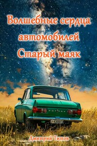 Волшебные сердца автомобилей. Старый маяк