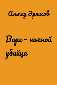 Ворг – ночной убийца