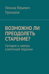 Возможно ли преодолеть старение? Сегодня и завтра клеточной терапии