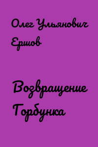Возвращение Горбунка