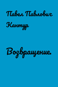 Возвращение.