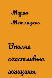 Вполне счастливые женщины