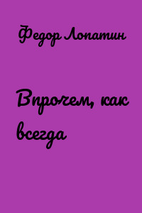 Впрочем, как всегда