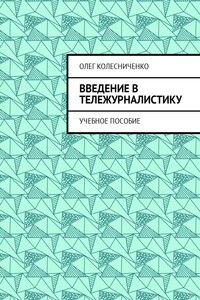 Введение в тележурналистику. Учебное пособие