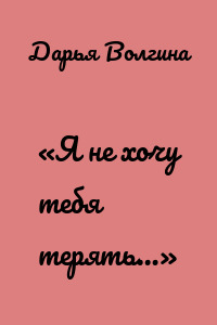 «Я не хочу тебя терять…»