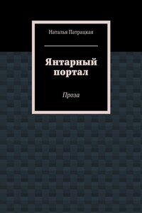 Янтарный портал. Проза