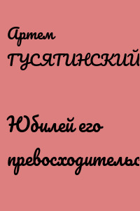 Юбилей его превосходительства