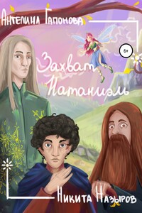 Захват Натаниэль