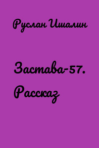 Застава-57. Рассказ