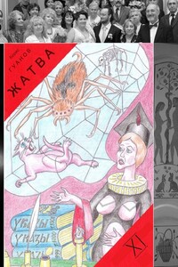 Жатва – XI. Сутяга и дед