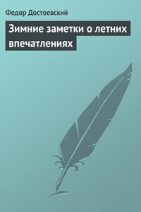 Зимние заметки о летних впечатлениях