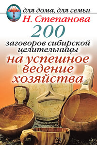 200 заговоров сибирской целительницы на успешное ведение хозяйства