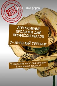 Агрессивные продажи для профессионалов. 7-дневный тренинг. Успей занять место под солнцем! Его почти не осталось!