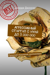 Агрессивный стартап с нуля до 3 000 000. Прокачай мышление миллионера!