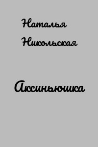 Аксиньюшка
