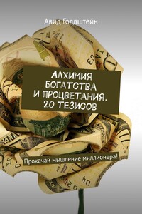 Алхимия богатства и процветания. 20 тезисов. Прокачай мышление миллионера!