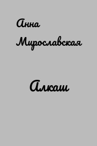 Алкаш