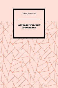 Астрологические отношения. 6 аспектов