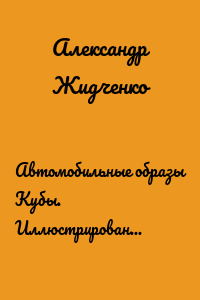 Автомобильные образы Кубы. Иллюстрированный альбом-путеводитель