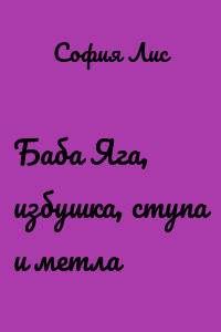 Баба Яга, избушка, ступа и метла