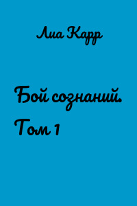 Бой сознаний. Том 1