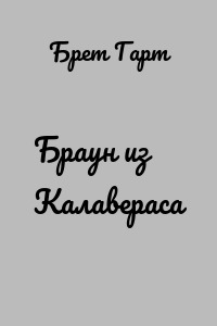 Браун из Калавераса