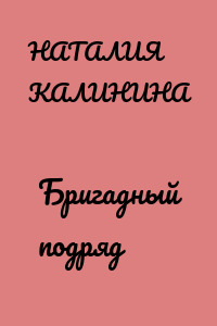 Бригадный подряд