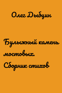 Булыжный камень мостовых. Сборник стихов