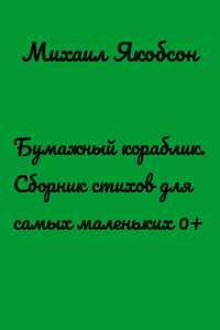 Бумажный кораблик. Сборник стихов для самых маленьких 0+