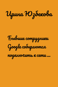 Бывшие сотрудники Google собираются подключить к сети все устройства мира