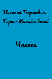 Чапоги