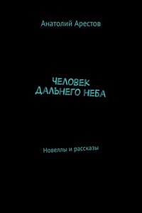 Человек дальнего неба. Новеллы и рассказы