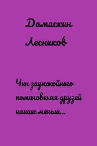 Чин заупокойного поминовения друзей наших меньших. «Человеки и скоты спасеши, Господи» (Псалом 35:7)