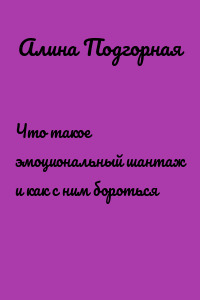 Что такое эмоциональный шантаж и как с ним бороться