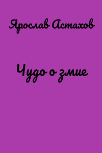 Чудо о змие