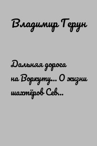 Дальняя дорога на Воркуту… О жизни шахтёров Севера Заполярья
