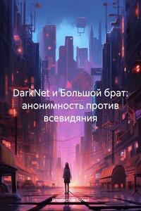 DarkNet и Большой брат: анонимность против всевидяния
