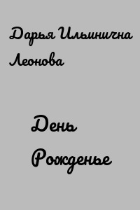День Рожденье
