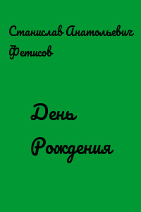 День Рождения