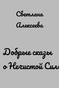 Добрые сказы о Нечистой Силе