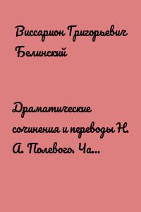 Драматические сочинения и переводы Н. А. Полевого. Часть третья
