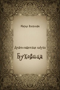 Древнеславянская азбука. Буквица