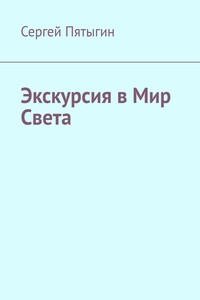Экскурсия в Мир Света
